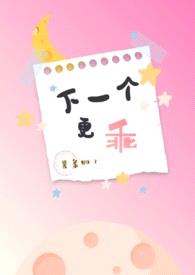 下一个更乖(NPH)