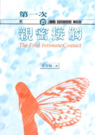 第一次的亲密接触
