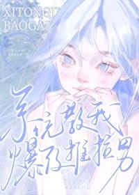 [日韩泰同人] 系统教我爆改推拉男