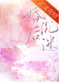 婚后沉迷