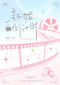 新婚倒计时