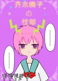 (综漫同人)齐木楠子的忧郁