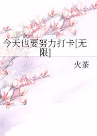 今天也要努力打卡[无限]
