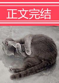 穿成动物后，被叼住了后颈！