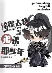 [西汉]给霍去病当弟弟的那些年