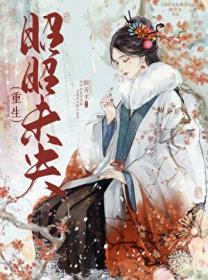 昭昭未央（重生）