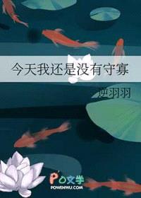 今天我还是没有守寡