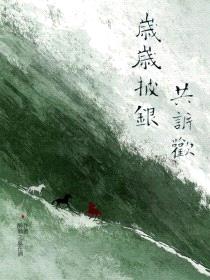 岁岁披银共诉欢