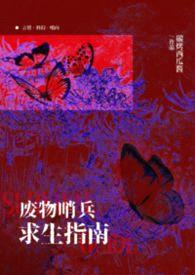 【哨向np】废物哨兵求生指南