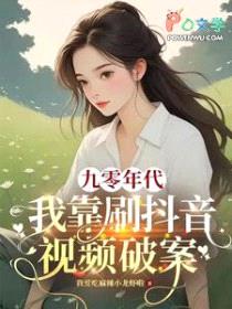 九零年代:我靠刷抖音视频破案