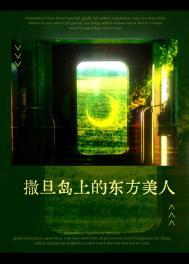 撒旦岛上的东方美人