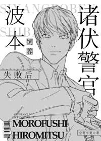 [柯南同人] 诸伏警官饲养波本失败后