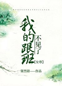我的跟班不见了[女尊]