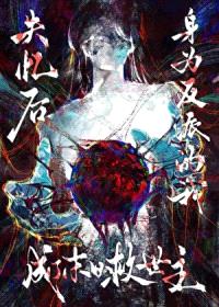 失忆后，身为反派的我成了末日救世主[无限]