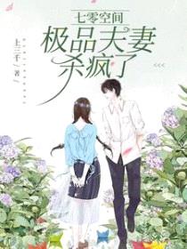 七零空间:极品夫妻杀疯了
