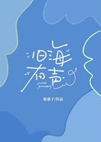 旧海有声
