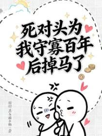 死对头为我守寡百年后掉马了