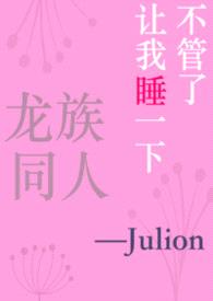 [龙族同人]不管了让我睡一下