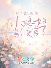 那个爱打架的小媳妇当外交官了
