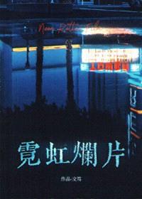 霓虹烂片