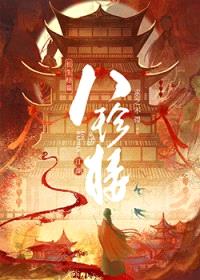 江湖八珍楼/八珍楼(美食)