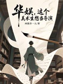 华娱,这个美术生想当导演