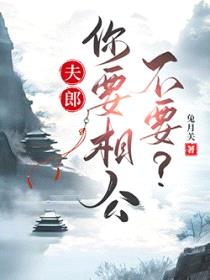 夫郎,你要相公不要?