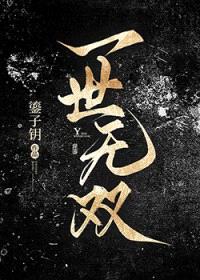 一世无双