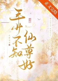 年少不知仙尊好
