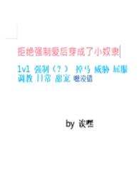 拒绝强制爱后穿成了小奴隶