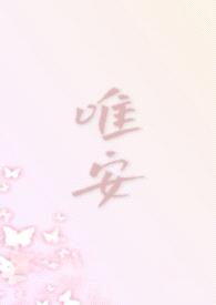 唯安(都市 1V4)