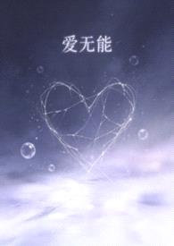 爱无能(渣男贱女ntr)