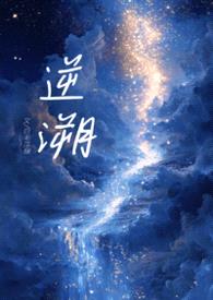 逆溯(1V1,骨科H)