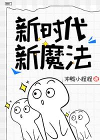 新时代,新魔法
