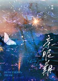 亲昵期