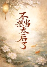 不想当太后了NPH(古言1V3)