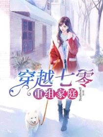 穿越七零重组家庭