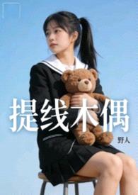 提线木偶  【nph】