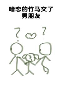 暗恋的竹马交了男朋友（bg，弯掰直，1v2）
