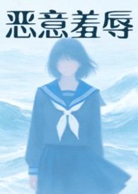 恶意欺辱（暗黑 强制）