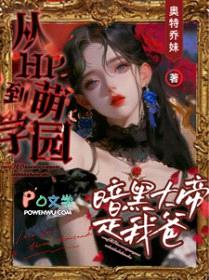 [二次元同人] 从HP到萌学园：暗黑大帝是我爸