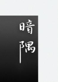 暗隅(1v1 短篇合集)