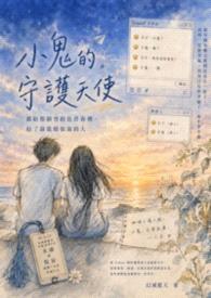 小鬼的守护天使——献给那个曾经在青春里,给了最温暖依靠的人