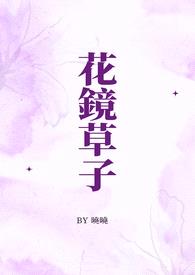 花镜草子(和风平安)(正文完)