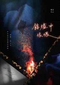馀烬中依偎：The Land of Dust and Ash