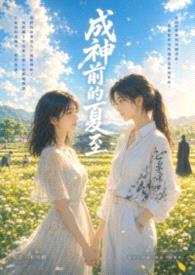 成神前的夏至