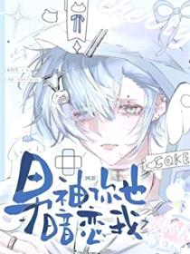 男神你也暗恋我[网游]