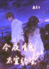 今夜有鬼,不宜约会(1v1)