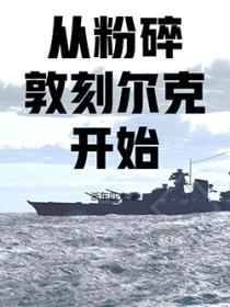 从粉碎敦刻尔克开始