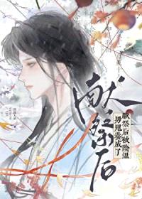 献祭后被阴湿男鬼养成了